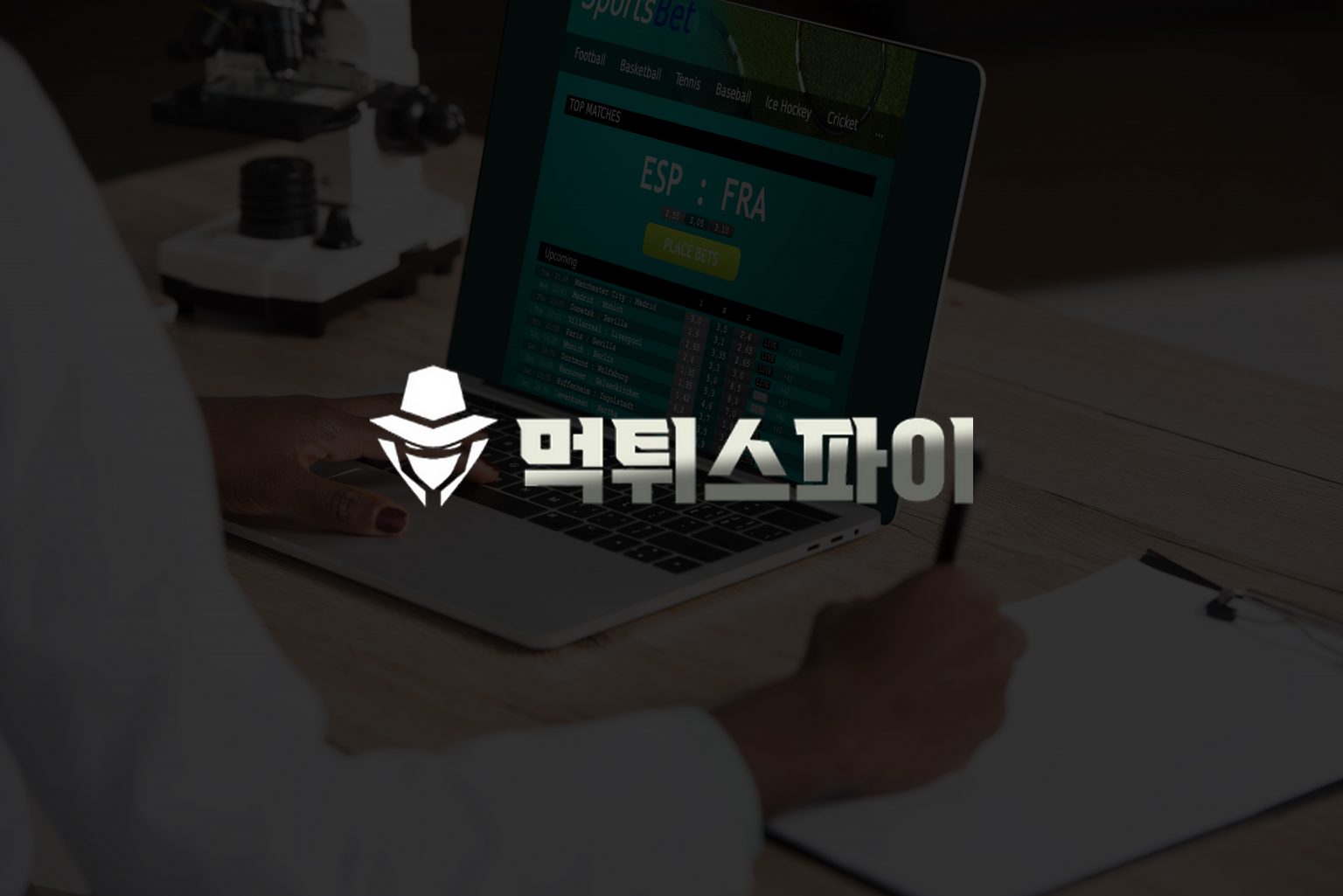 먹튀검증업체의 서비스를 세분화하다